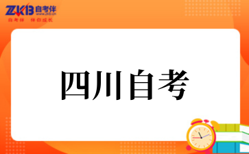 2025年10月四川自考专科报名时间