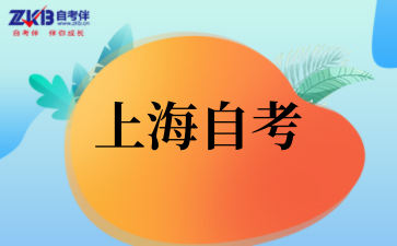 上海自考.png