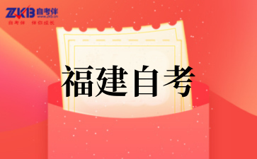 2025年10月福建自考专科报名时间