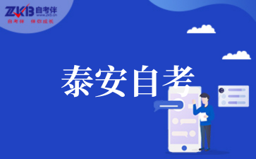 2025年10月泰安自考报名时间