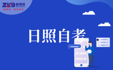 日照自考.png