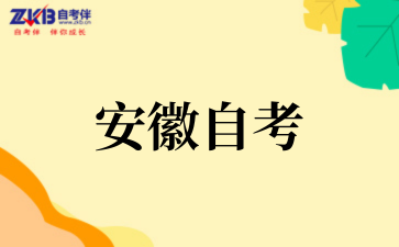 2025年安徽自考专科专业如何选择