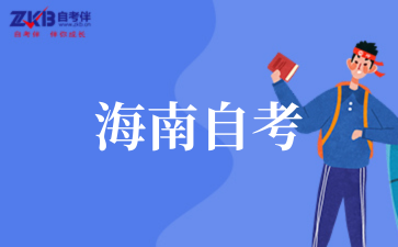 海南省2025年上半年高等教育自学考试成绩查询公告