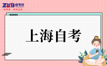 2025年上海自考思想道德基础与法律修养考试科目