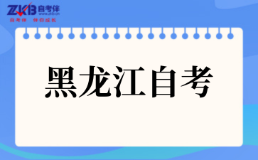 黑龙江省2025年10月自考开考计划、考试大纲和教材目录通知