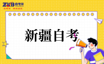 新疆2025年上半年高等教育自学考试毕业申请办理公告