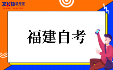 2025年10月福建自考学前教育考试时间
