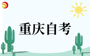 重庆自考成绩复核