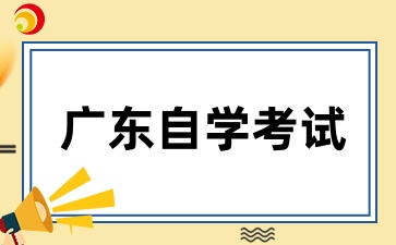 报考广东自考专升本有哪些限制呢