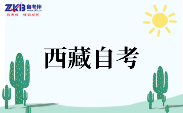 西藏2025年4月自学考试业务受理公告