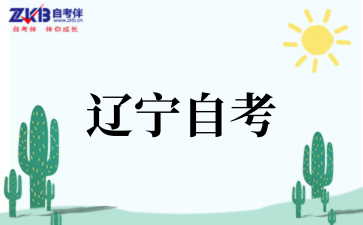 关于辽宁省2025年上半年高等教育自学考试成绩复核的公告