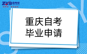重庆自考毕业申报