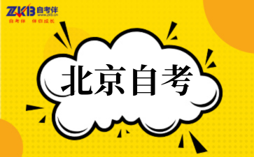 北京自考专科院校有哪些