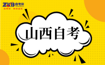 2025年山西10月自考下半年报名时间安排