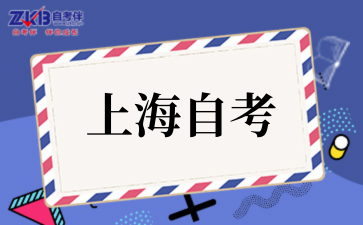 2025年上海自考工商管理科目