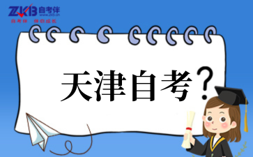 2025年10月天津自考专业选择建议