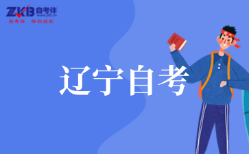 辽宁省2025年上半年高等教育自学考试毕业申请须知