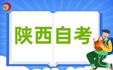 2025年下半年陕西自考报考有什么注意事项呢