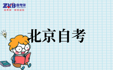 北京自考.png