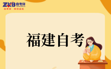 2025年10月福州自考国际经济与贸易考试安排