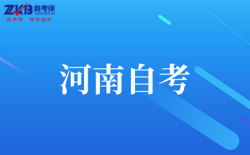 2025年河南自考金融学考试科目