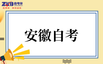 2025年10月安徽自考金融学考试安排
