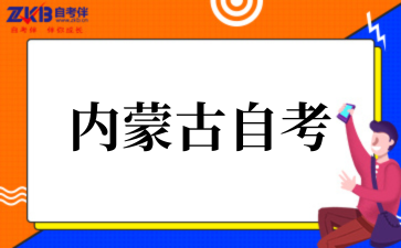 2025年10月内蒙古自治区自考笔试课程考试时间安排