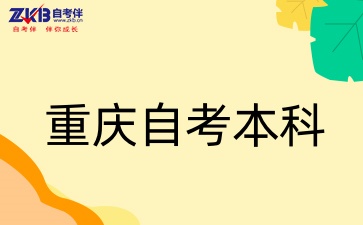 重庆自考本科报名条件