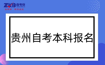 贵州自考本科报名流程
