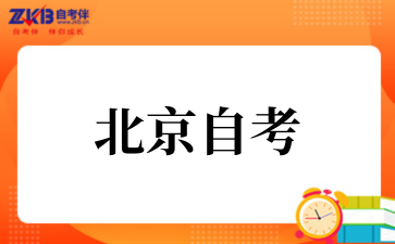 北京自考外地户籍限制条件