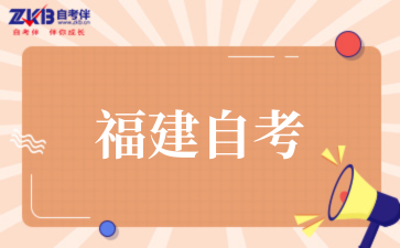 2025年10月福建自考本科最快几年拿证