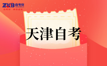 2025年10月天津自考考试时间