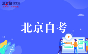 2025年北京自考报名流程