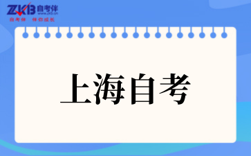 上海自考.png