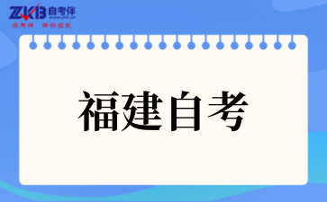 2025年10月福建自考社会工作考试安排