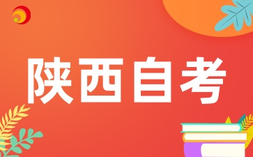 陕西自学考试的优势有哪些呢