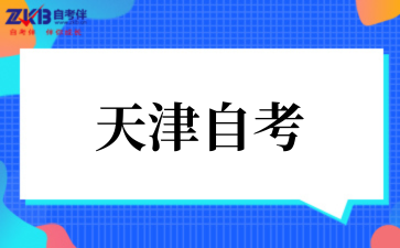 2025年10月天津自考专科专业有哪些
