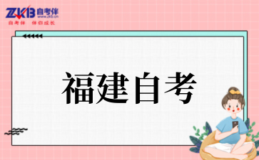 2025年福建自考本科考公务员认可度