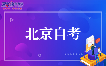 2025年10月北京自考传播与策划考试安排