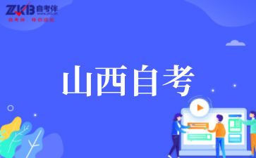 2025年山西自考本科报名流程