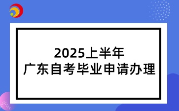 广东自考毕业申请办理
