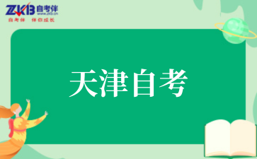 2025年10月天津自考报名需要哪些条件