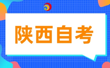 上班族如何备战陕西自考呢