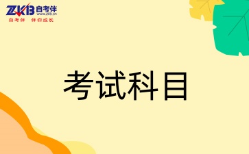 贵州自考经济学考试科目