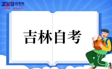 吉林自考.png