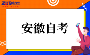 安徽大学2025年(下)自考本科毕业论文工作报名通知