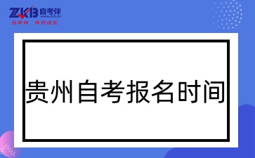 贵州自考报名