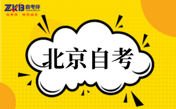 北京自考.png