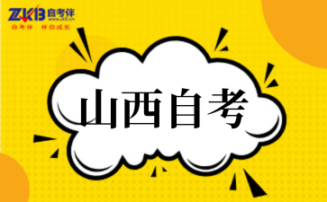 2025年山西自考专科需要什么条件