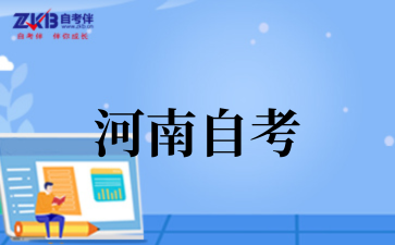 2025年10月河南自考考试时间